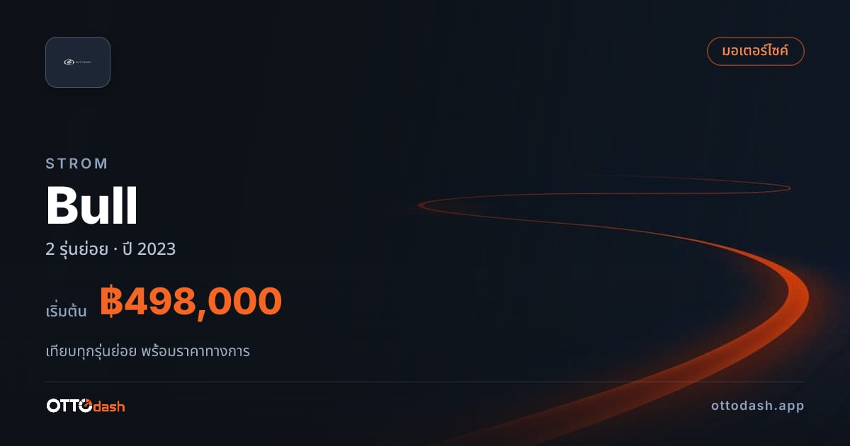 ราคา STROM Bull ไทย