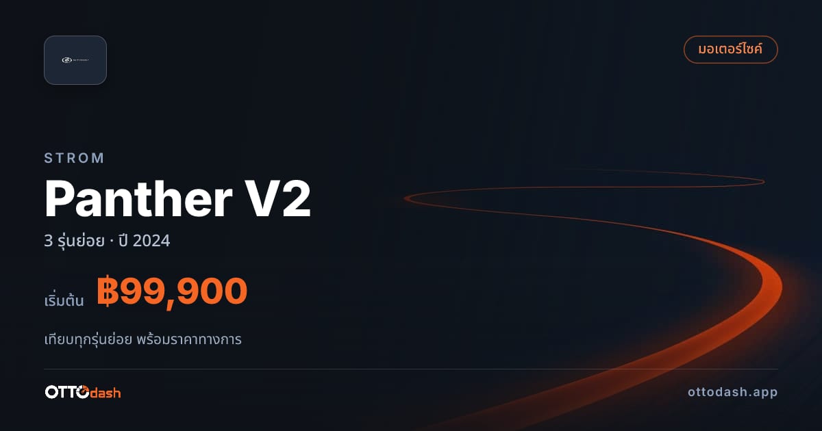 ราคา STROM Panther V2 ไทย