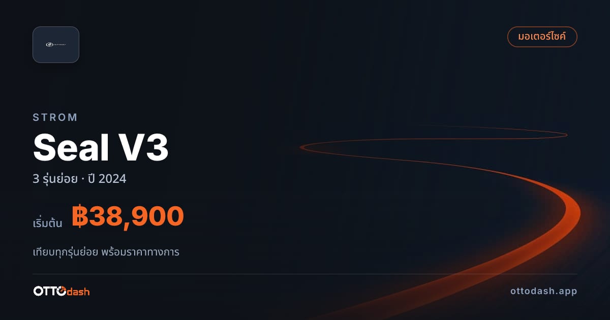 ราคา STROM Seal V3 ไทย