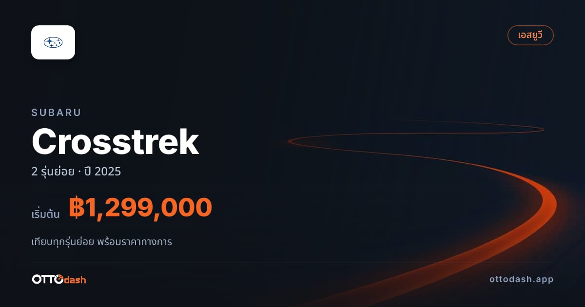 ราคา Subaru Crosstrek ไทย