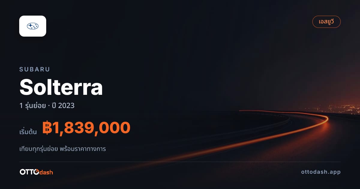ราคา Subaru Solterra ไทย