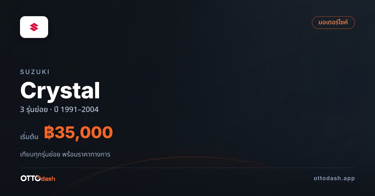 ราคา Suzuki Crystal ไทย