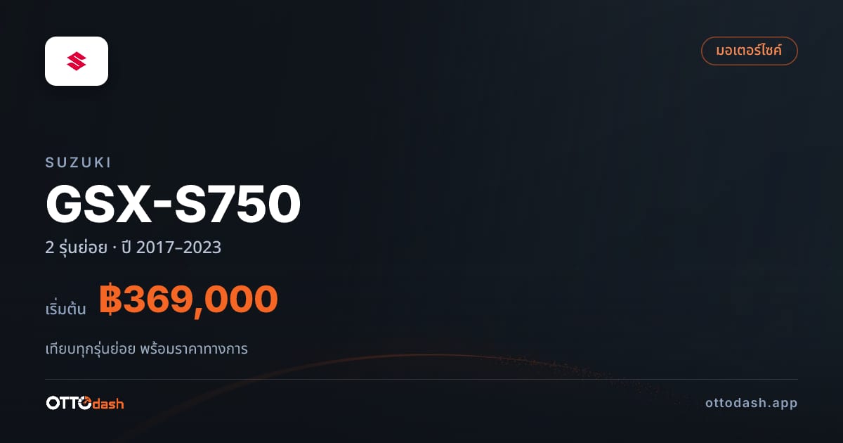 ราคา Suzuki GSX-S750 ไทย