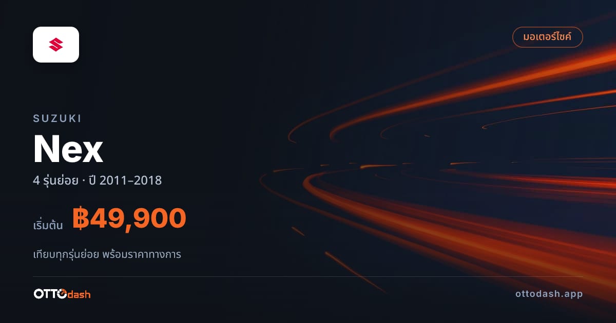 ราคา Suzuki Nex ไทย