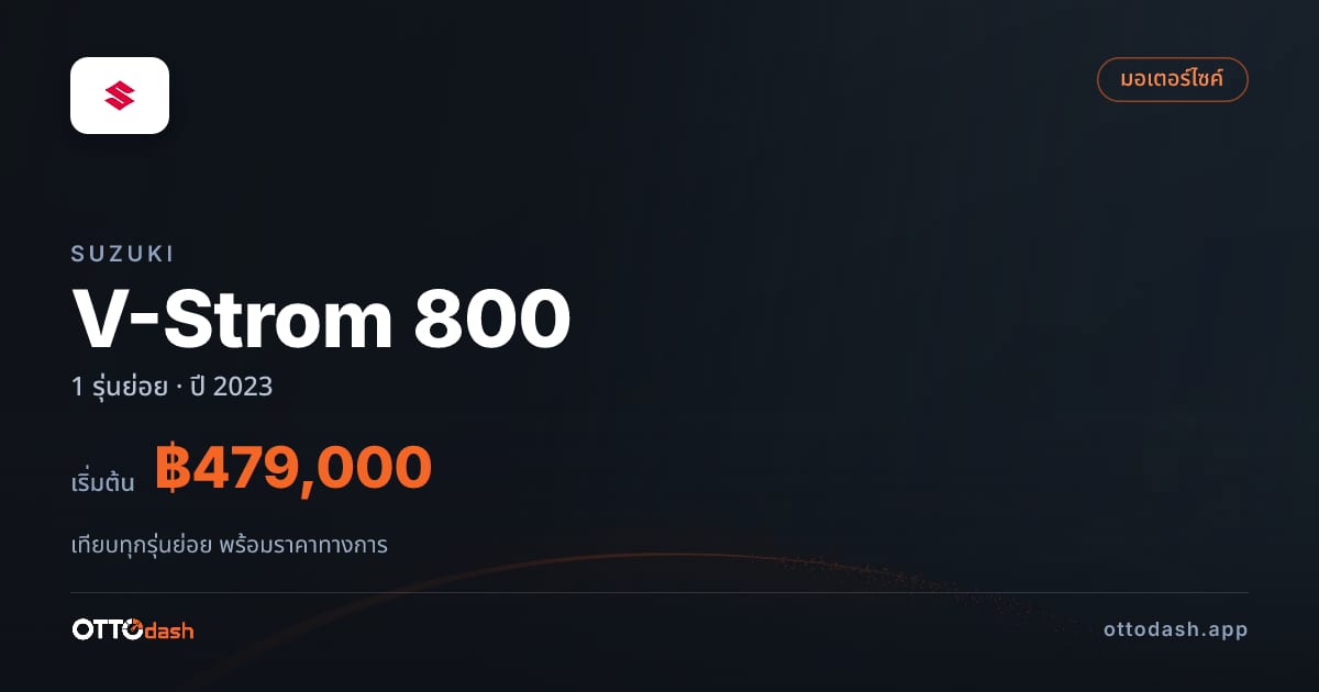 ราคา Suzuki V-Strom 800 ไทย