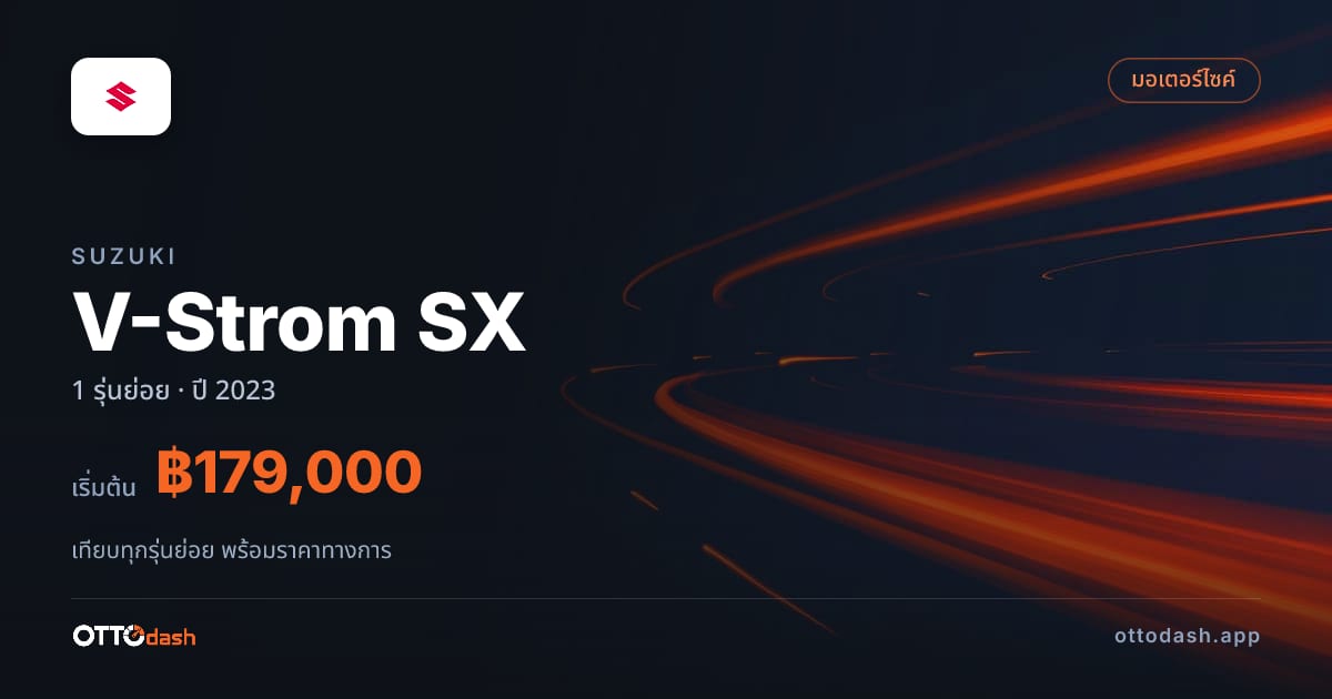 ราคา Suzuki V-Strom SX ไทย
