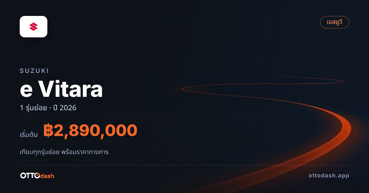 ราคา Suzuki e Vitara ไทย