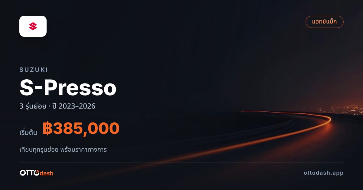 ราคา Suzuki S-Presso ไทย