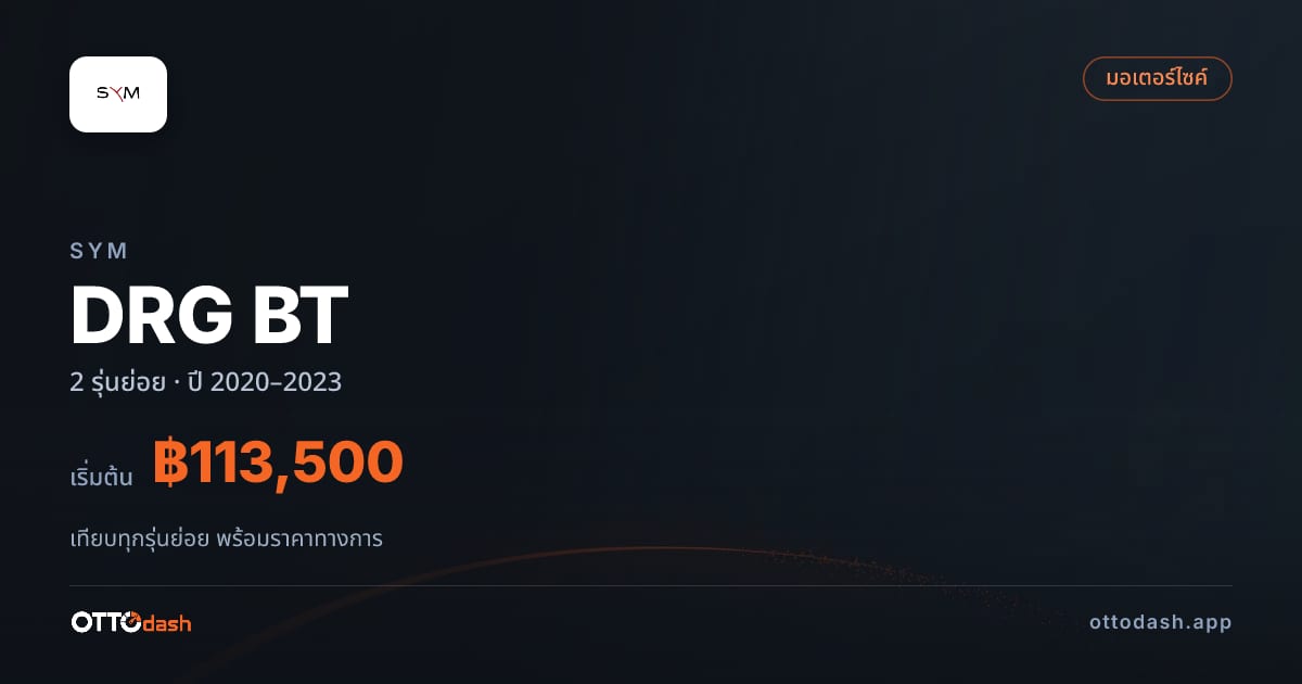 ราคา SYM DRG BT ไทย