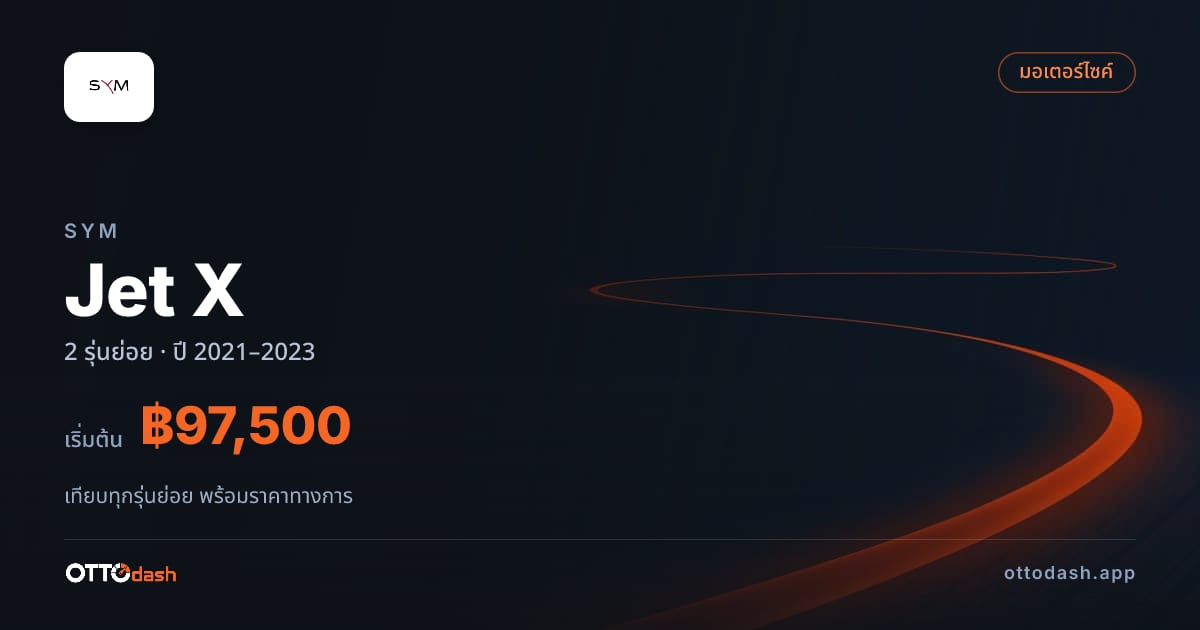 ราคา SYM Jet X ไทย