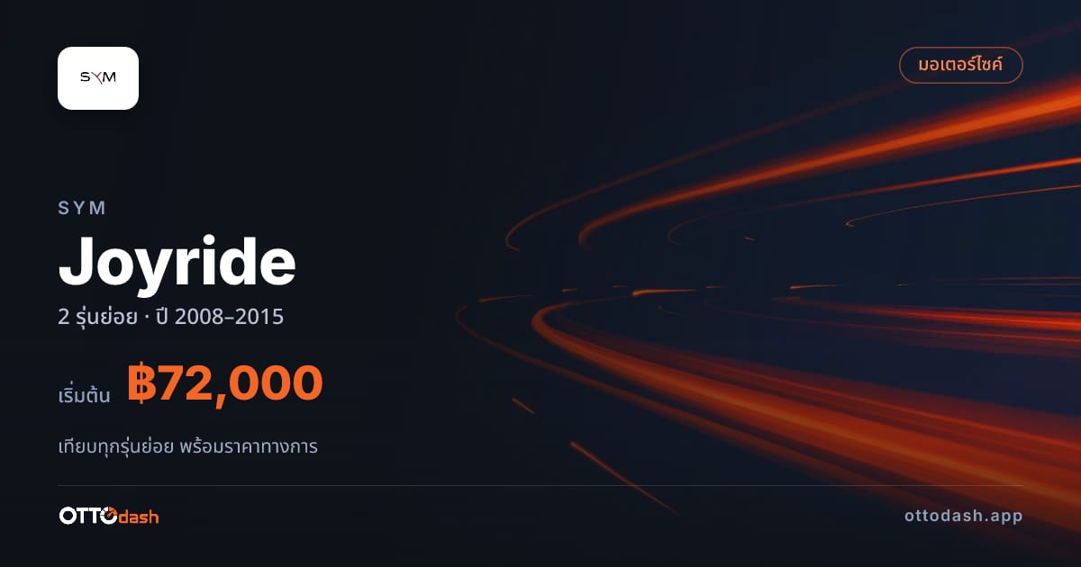 ราคา SYM Joyride ไทย