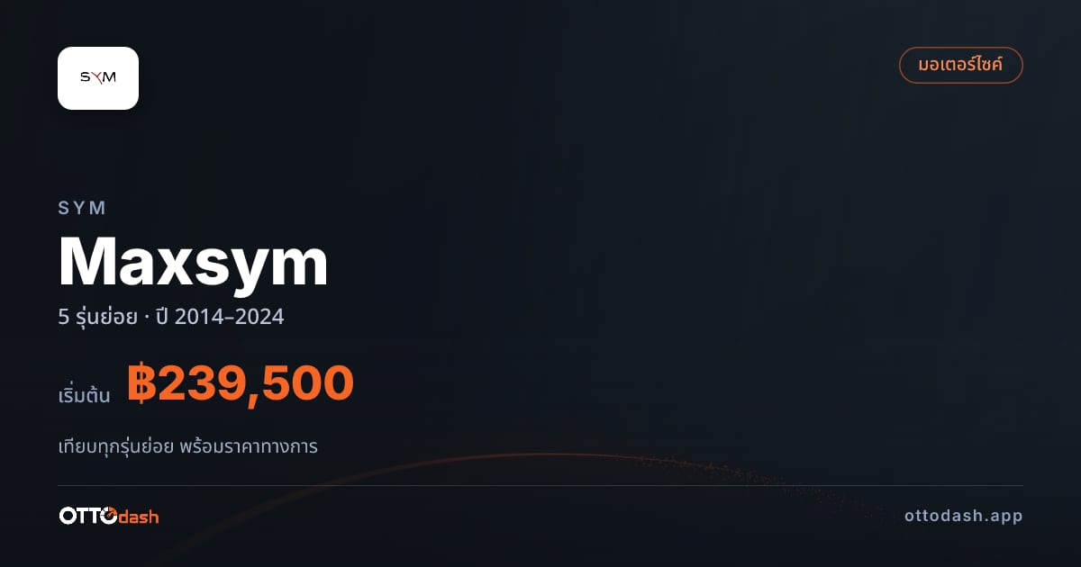 ราคา SYM Maxsym ไทย