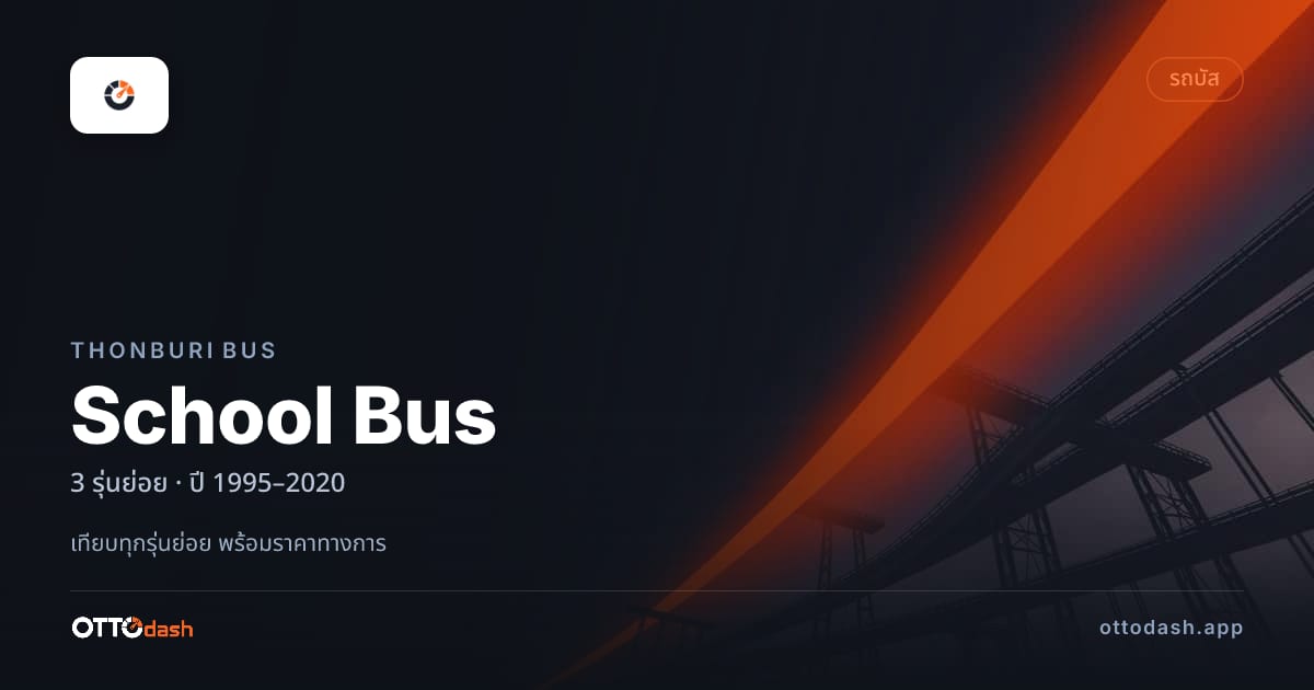 ราคา Thonburi Bus School Bus ไทย