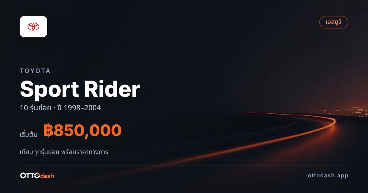 ราคา Toyota Sport Rider ไทย