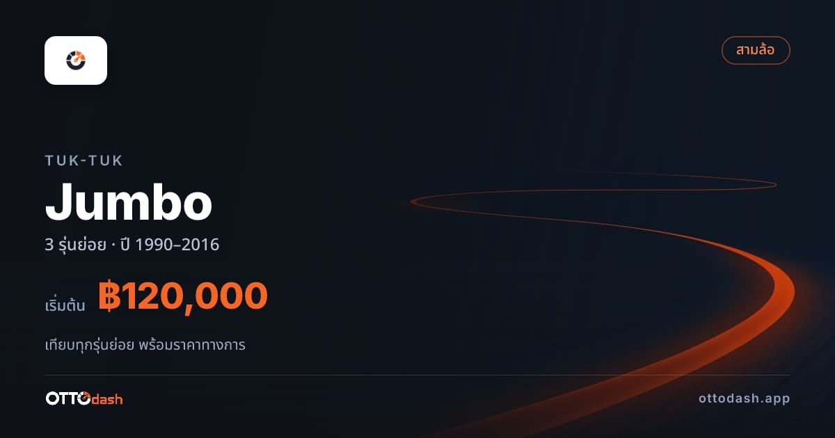 ราคา Tuk-Tuk Jumbo ไทย