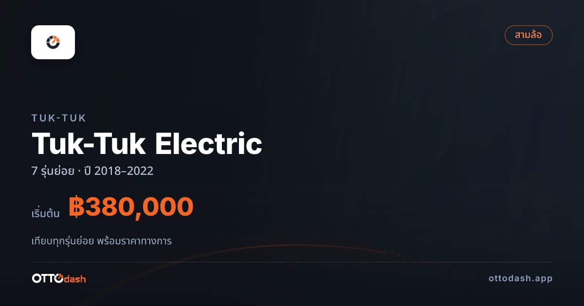 ราคา Tuk-Tuk Electric ไทย