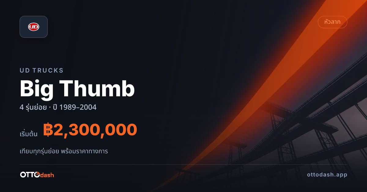 ราคา UD Trucks Big Thumb ไทย