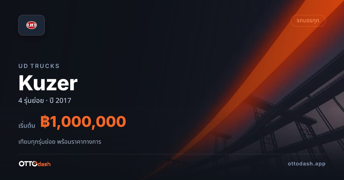 ราคา UD Trucks Kuzer ไทย