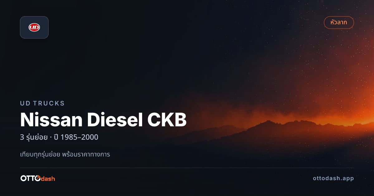 ราคา UD Trucks Nissan Diesel CKB ไทย