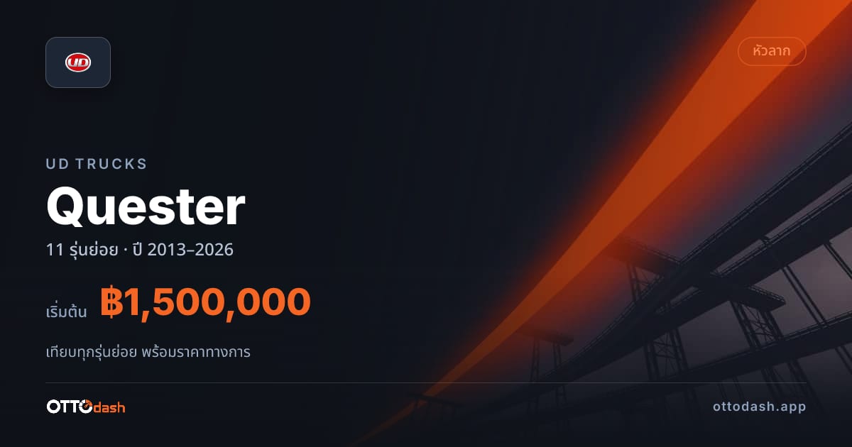 ราคา UD Trucks Quester ไทย