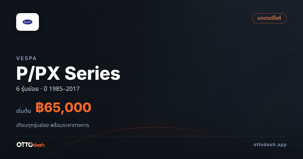 ราคา Vespa P/PX Series ไทย