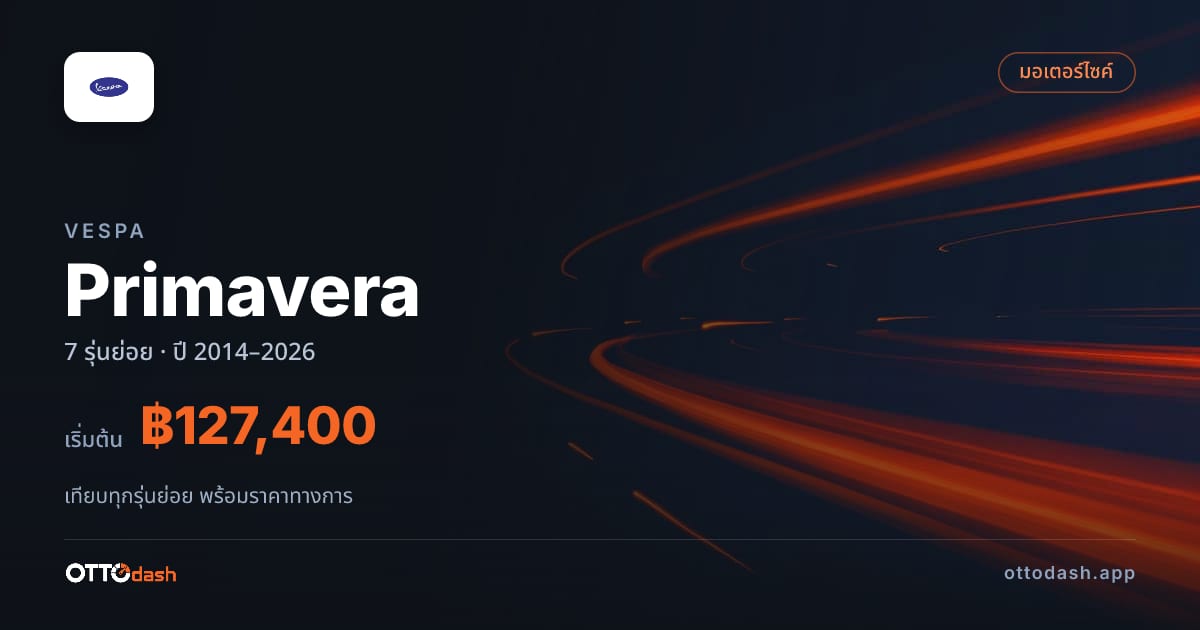 ราคา Vespa Primavera ไทย
