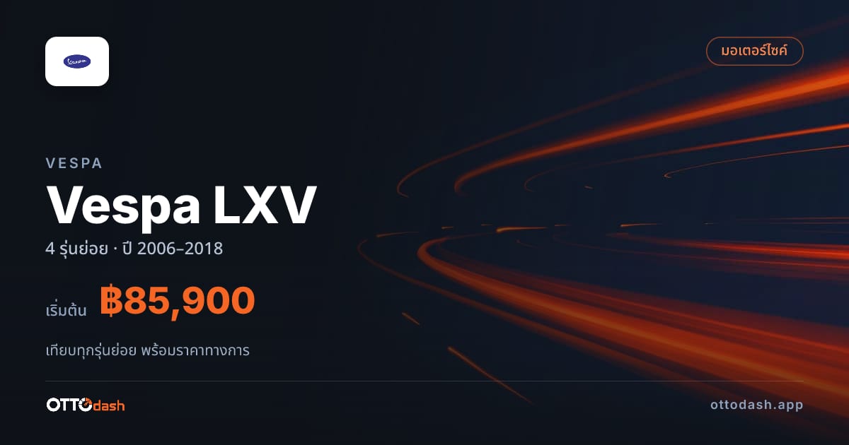 ราคา Vespa Vespa LXV ไทย