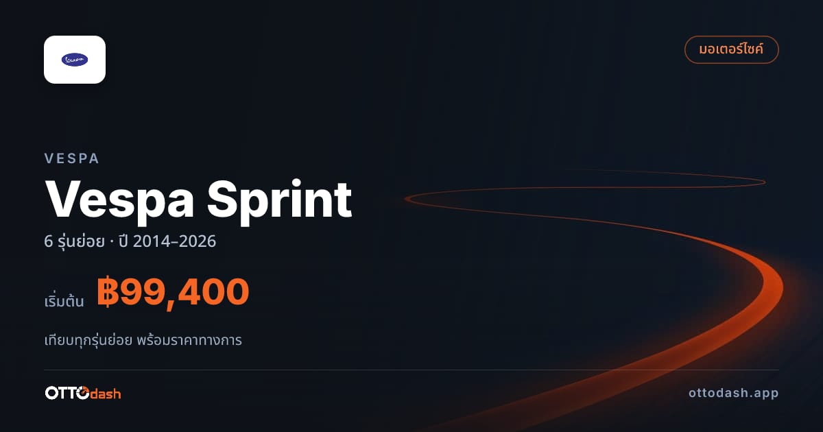 ราคา Vespa Vespa Sprint ไทย