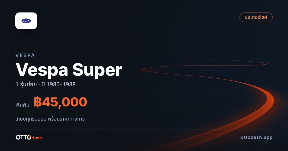 ราคา Vespa Vespa Super ไทย