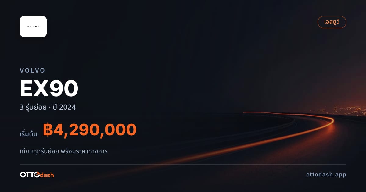 ราคา Volvo EX90 ไทย