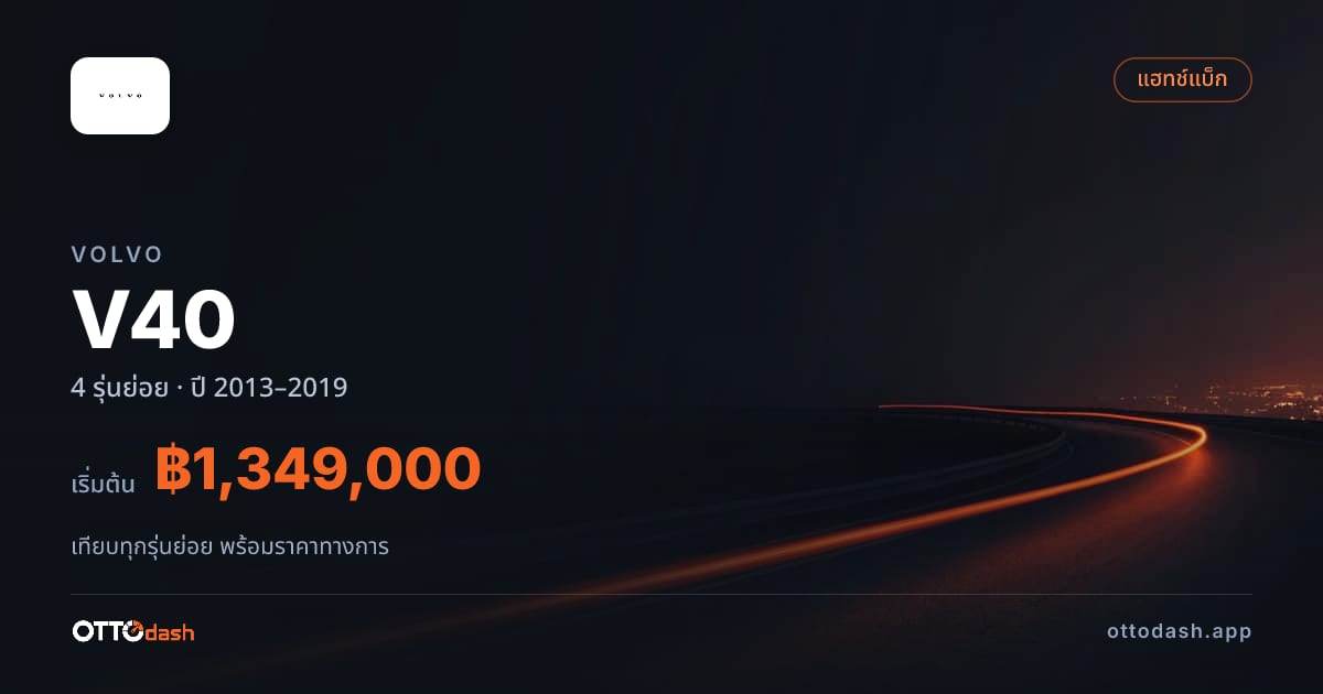 ราคา Volvo V40 ไทย