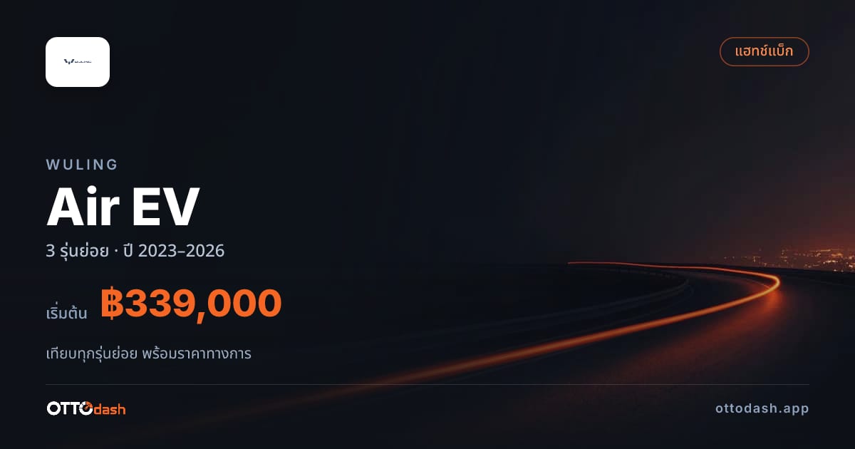 ราคา Wuling Air EV ไทย