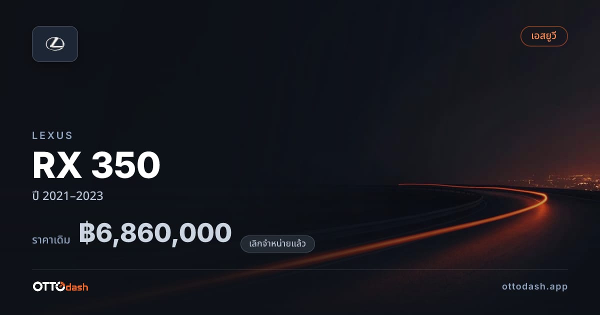 ราคา เล็กซัส RX 350 ปี 2021–2023 (ยกเลิกแล้ว) สเปค ไทย