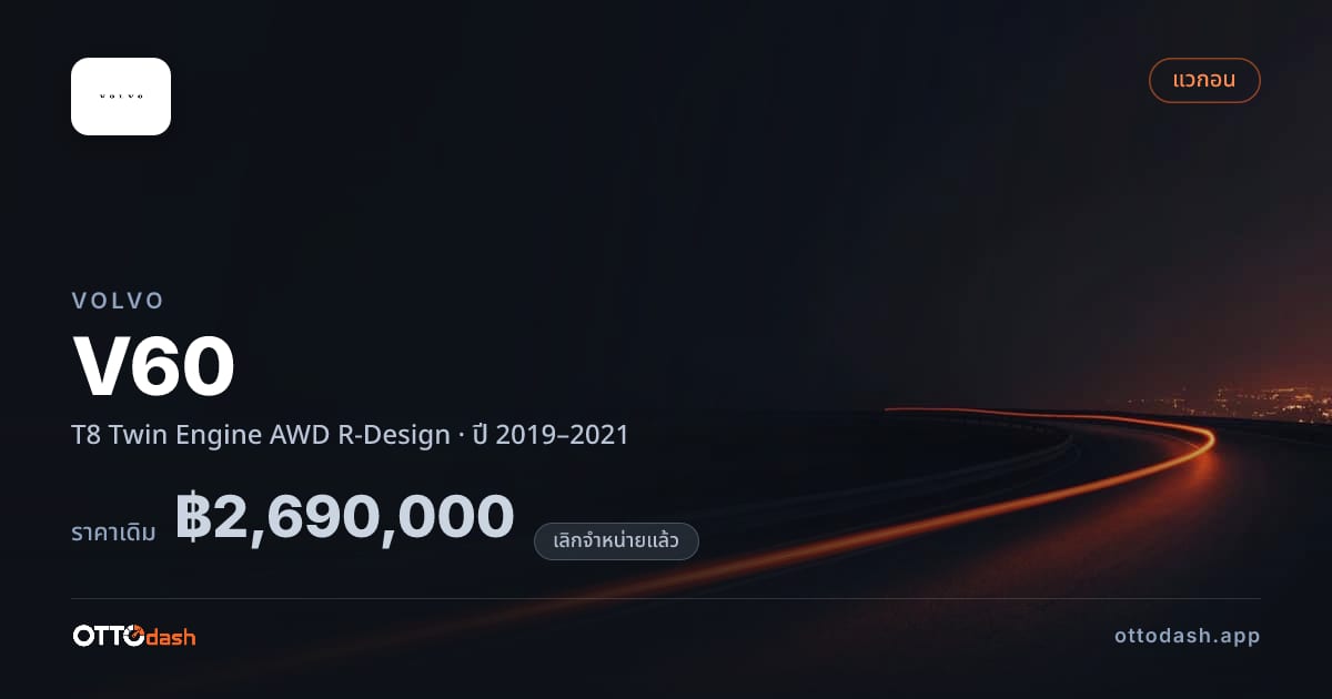 ราคา วอลโว่ วี60 T8 Twin Engine 4 ล้อ R-Design ปี 2019–2021 (ยกเลิกแล้ว) สเปค ไทย
