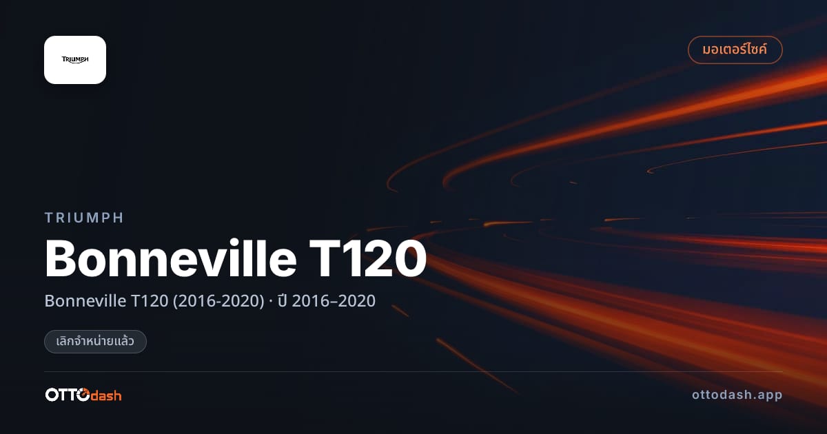 ราคา ไทรอัมพ์ Bonneville T120 (2016-2020) ปี 2016–2020 (ยกเลิกแล้ว) สเปค ไทย
