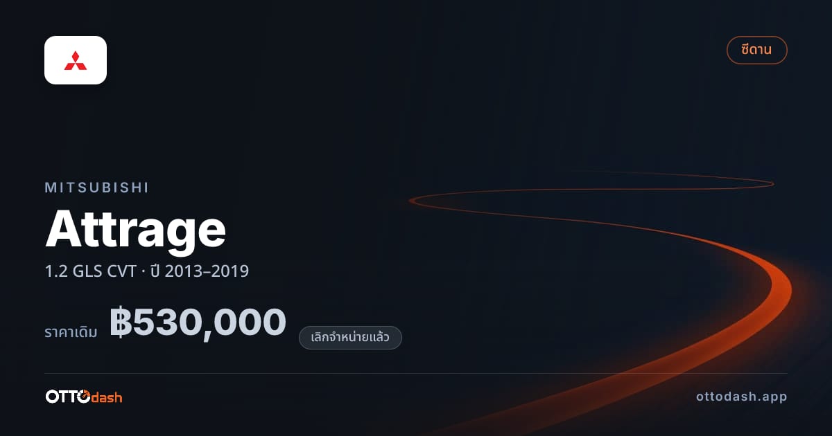 ราคา มิตซูบิชิ แอททราจ 1.2 GLS ซีวีที ปี 2013–2019 (ยกเลิกแล้ว) สเปค ไทย