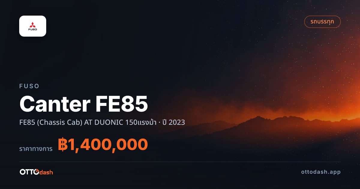ราคา ฟูโซ Canter FE85 FE85 (Chassis Cab) ออโต้ DUONIC 150แรงม้า ปี 2023–ปัจจุบัน สเปค ไทย