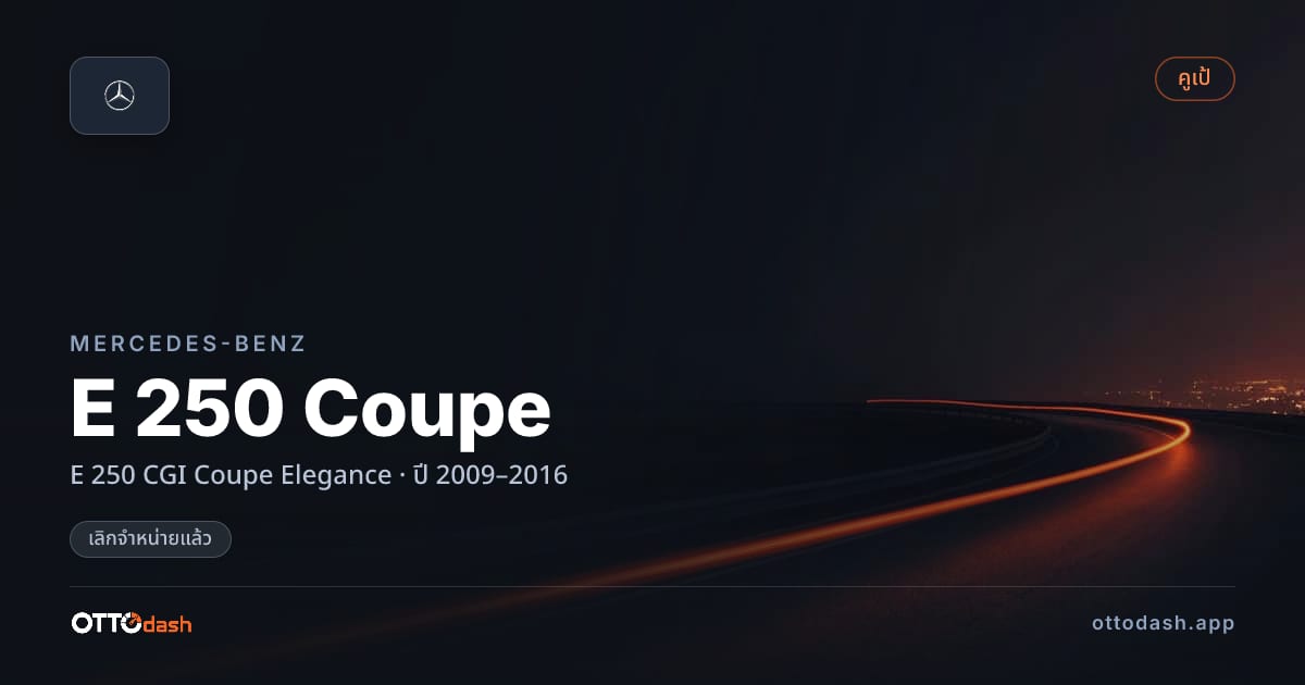 ราคา เบนซ์ E 250 Coupe E 250 CGI Coupe Elegance ปี 2009–2016 (ยกเลิกแล้ว) สเปค ไทย