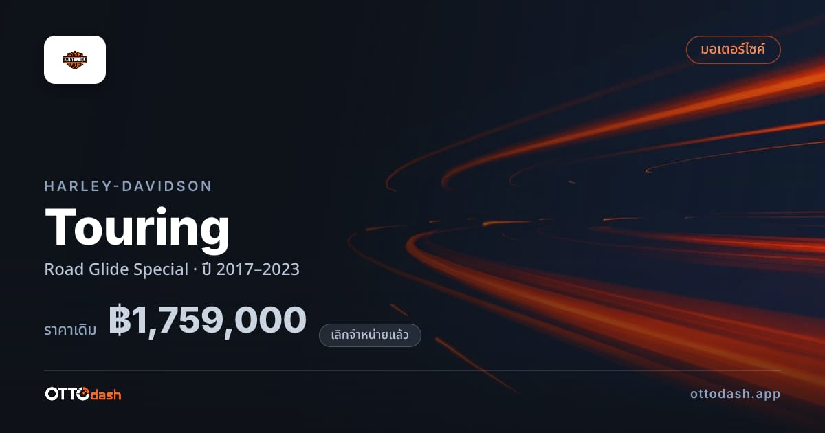 ราคา ฮาร์ลีย์-เดวิดสัน ทัวริ่ง Road Glide Special ปี 2017–2023 (ยกเลิกแล้ว) สเปค ไทย
