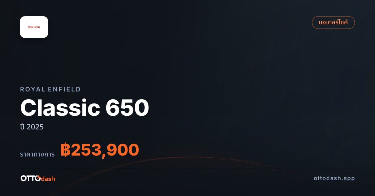 ราคา รอยัล เอนฟิลด์ Classic 650 ปี 2025–ปัจจุบัน สเปค ไทย