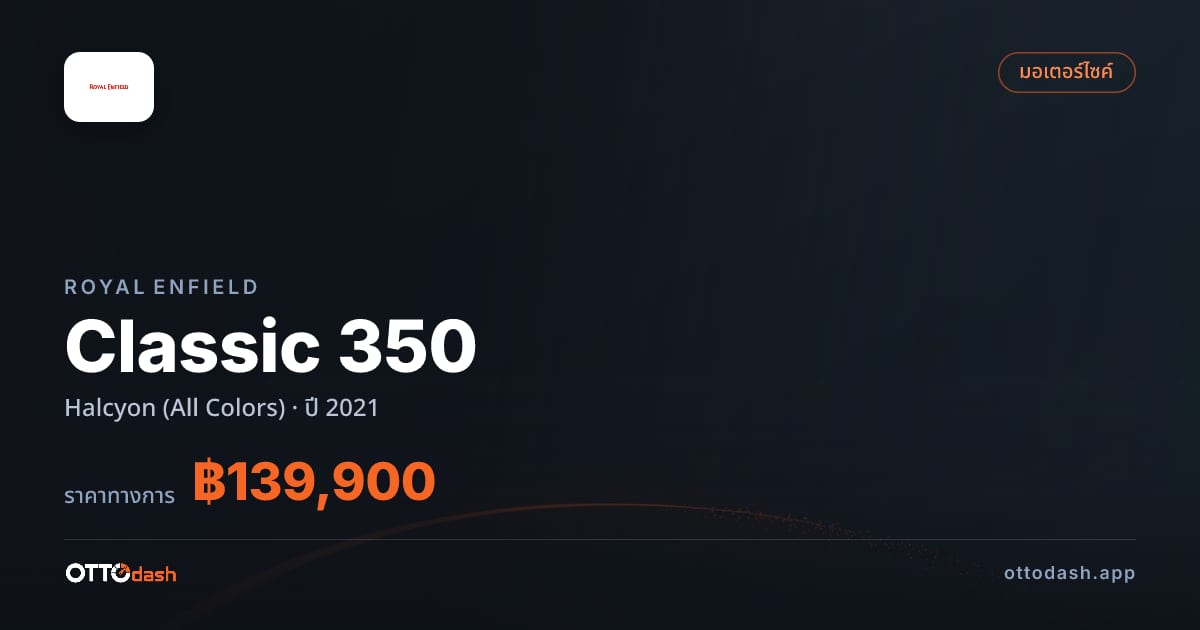 ราคา รอยัล เอนฟิลด์ Classic 350 Halcyon (All Colors) ปี 2021–ปัจจุบัน สเปค ไทย