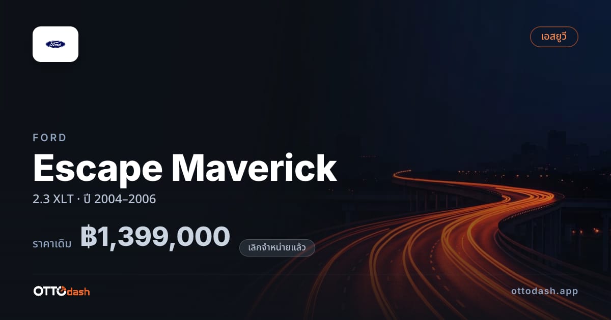 ราคา ฟอร์ด Escape Maverick 2.3 XLT ปี 2004–2006 (ยกเลิกแล้ว) สเปค ไทย
