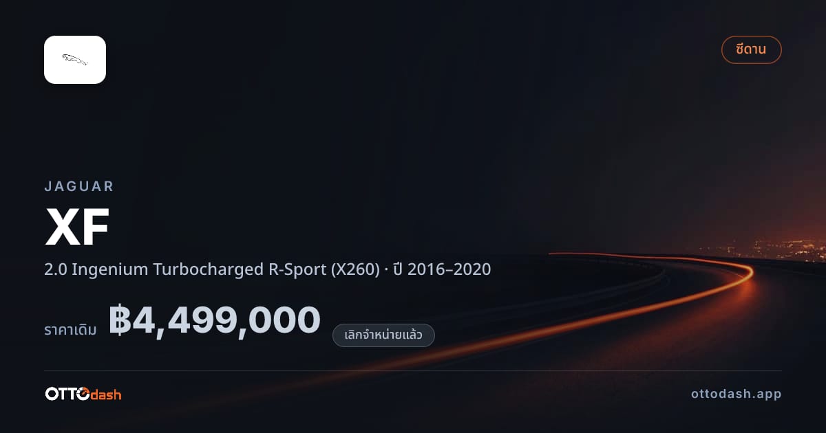 ราคา จากัวร์ XF 2.0 Ingenium Turbocharged R-Sport (X260) ปี 2016–2020 (ยกเลิกแล้ว) สเปค ไทย