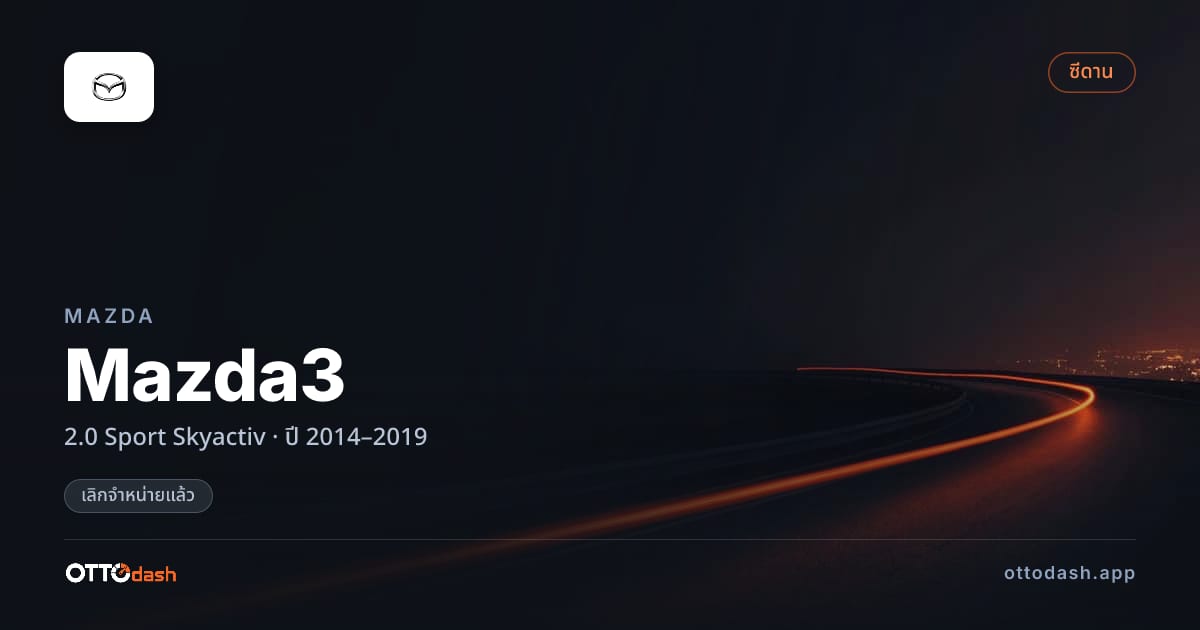ราคา มาสด้า มาสด้า 3 2.0 สปอร์ต Skyactiv ปี 2014–2019 (ยกเลิกแล้ว) สเปค ไทย