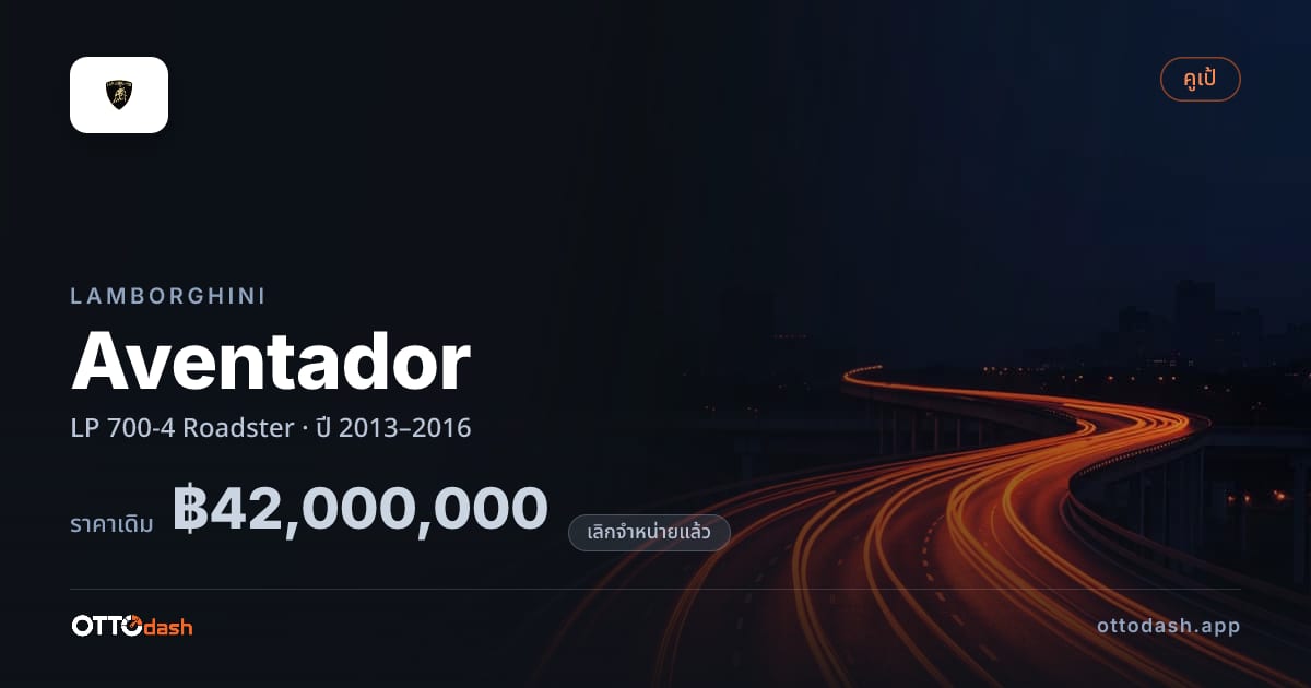 ราคา ลัมโบ อเวนทาดอร์ LP 700-4 โรดสเตอร์ ปี 2013–2016 (ยกเลิกแล้ว) สเปค ไทย