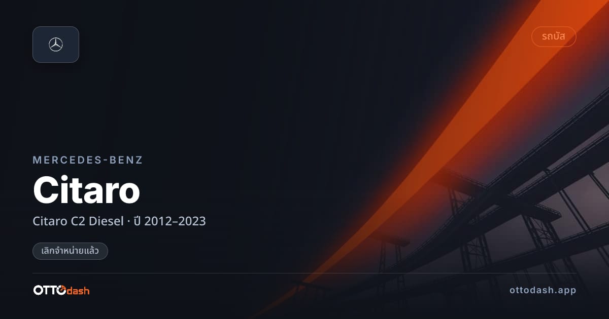 ราคา เบนซ์ Citaro C2 ดีเซล ปี 2012–2023 (ยกเลิกแล้ว) สเปค ไทย