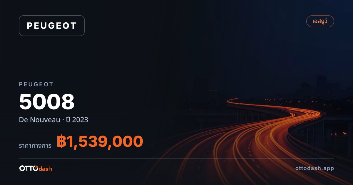 ราคา เปอโยต์ 5008 De Nouveau ปี 2023–ปัจจุบัน สเปค ไทย