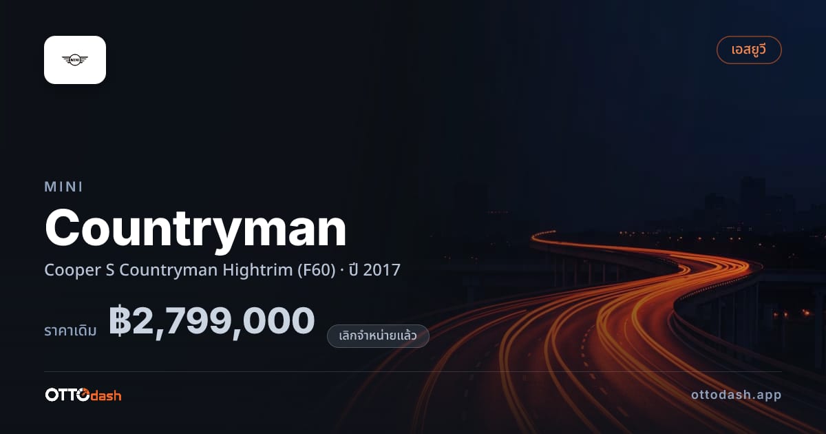 ราคา มินิ คันทรีแมน Cooper S Countryman Hightrim (F60) ปี 2017 (ยกเลิกแล้ว) สเปค ไทย