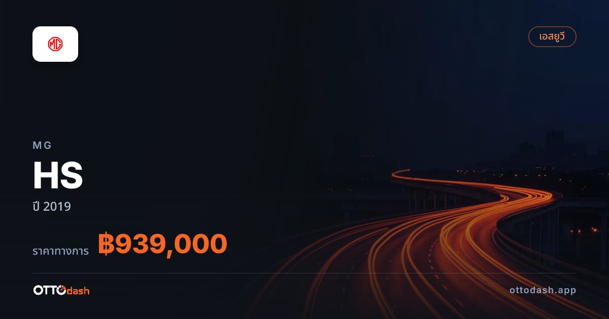 ราคา เอ็มจี HS ปี 2019–ปัจจุบัน สเปค ไทย