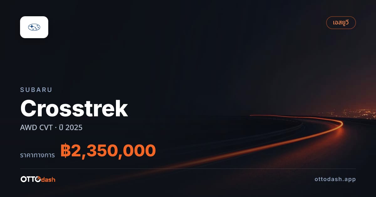 ราคา ซูบารุ Crosstrek AWD CVT ปี 2025–ปัจจุบัน สเปค ไทย